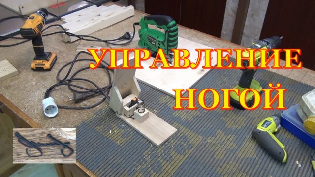 Педаль с регулировкой оборотов и стол для лобзика