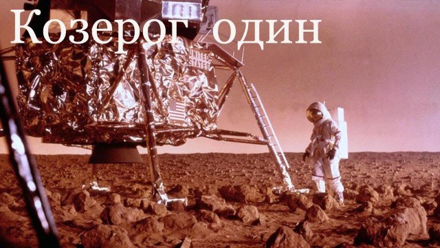 «Козерог один» - худ. фильм, Великобритания - США 1977. Фантастика, боевик, триллер. CAPRICORN ONE