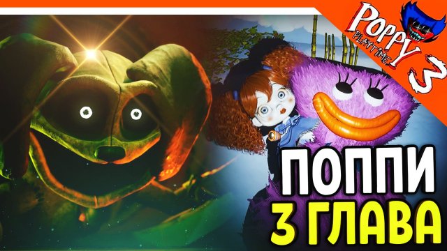 ? КОТ ДРЁМА И ПРОТОТИП! ХАГГИ ВАГГИ 3 ГЛАВА! ПОППИ ПЛЕЙТАЙМ 3 ГЛАВА ? Poppy Playtime Chapter 3