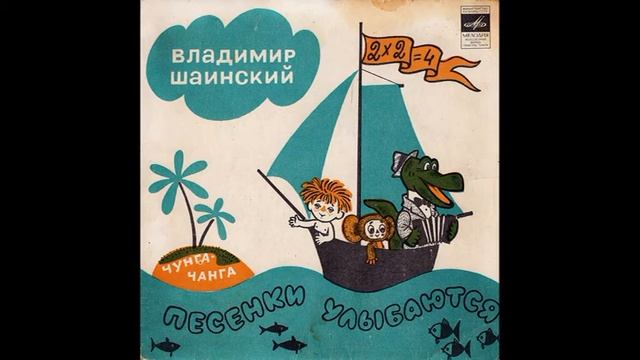 Антошка. Песенки улыбаются. В. Шаинский. С52-04899. 1974. A2