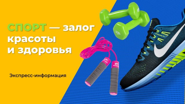 Спорт- залог красоты и здоровья