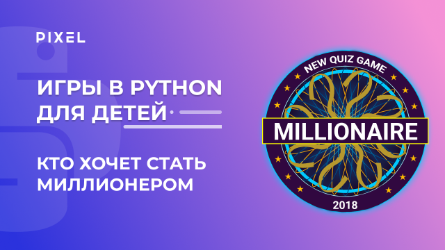 Создаем игру "Кто хочет стать миллионером" | Python для детей | Программирование на Python