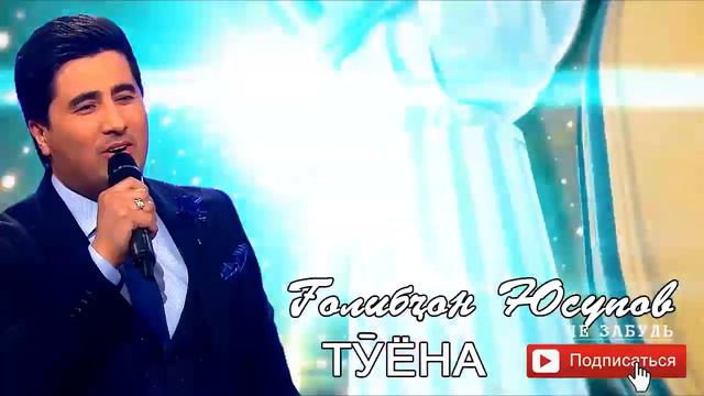 Голибчон Юсупов Туёна