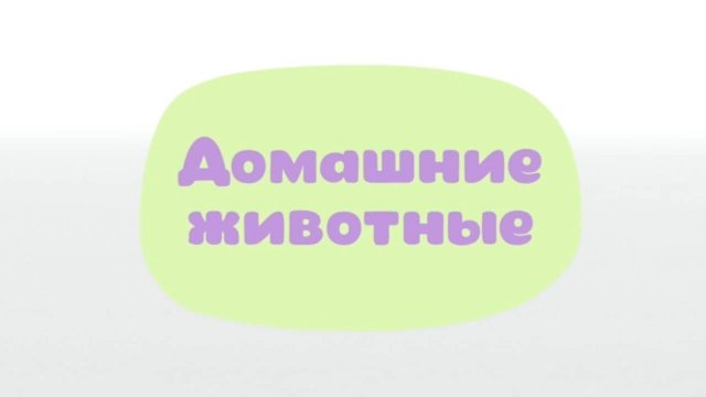 Малышарики. Умные песенки, Домашние животные
