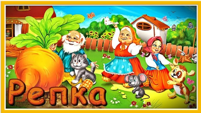 Репка. Русская народная сказка. Диафильм