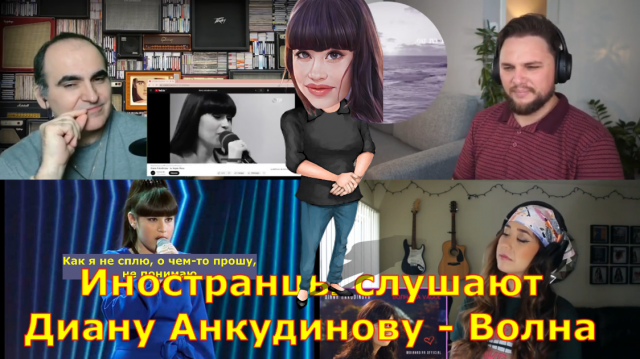 Реакция иностранцев на Диану Анкудинову - Волна.