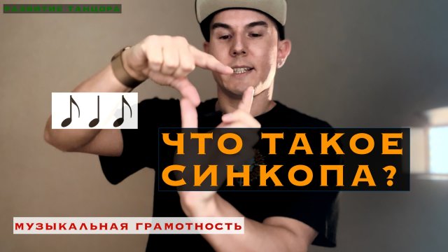 Что такое синкопа, четверть и восьмушка в музыке | РАЗВИТИЕ ТАНЦОРА
