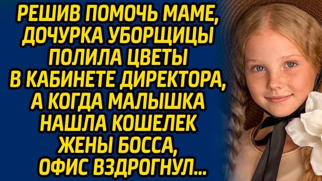 Решив помочь маме, дочурка уборщицы полила цветы в кабинете директора, а когда малышка нашла...