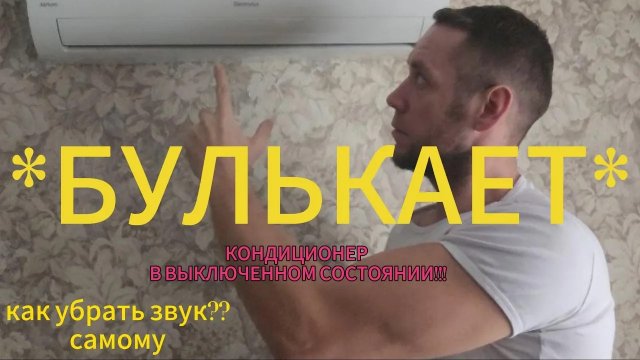 БУЛЬКАЕТ Кондиционер. Причины. Решение.