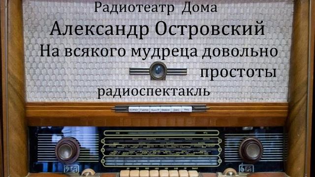 На всякого мудреца довольно простоты. Александр Островский. Радиоспектакль 1970год.