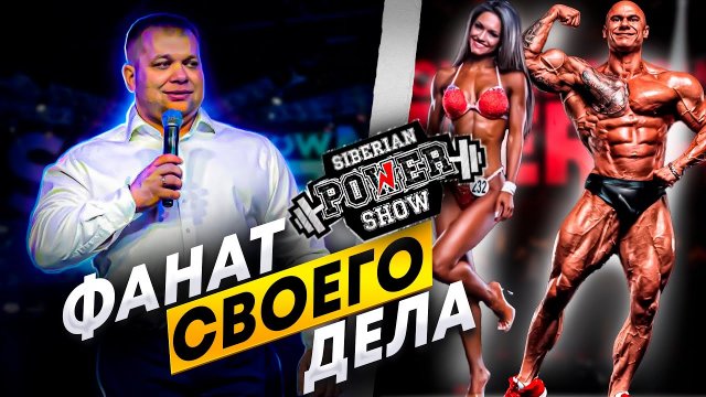 БОДИБИЛДИНГ | ФАНАТ СВОЕГО ДЕЛА | SIBERIAN POWER SHOW | РУСЛАН ХАЛЕЦКИЙ ДЕНИС КИЮЦИН