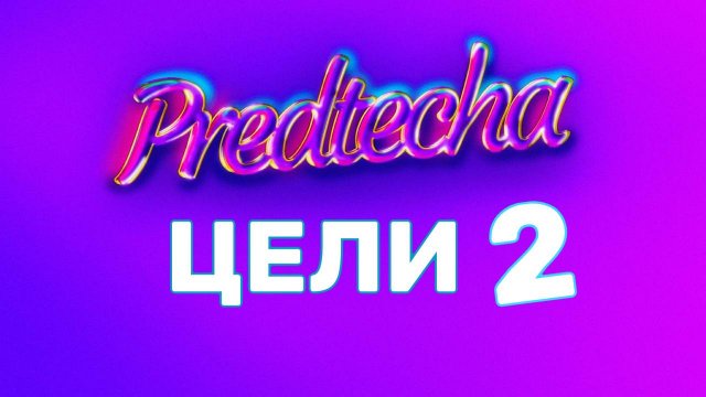 ЦЕЛИ и МЫСЛИ Часть 2