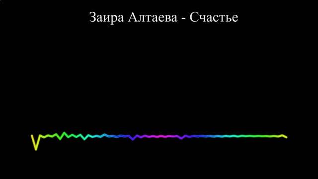 Заира Алтаева - Счастье (2023)
