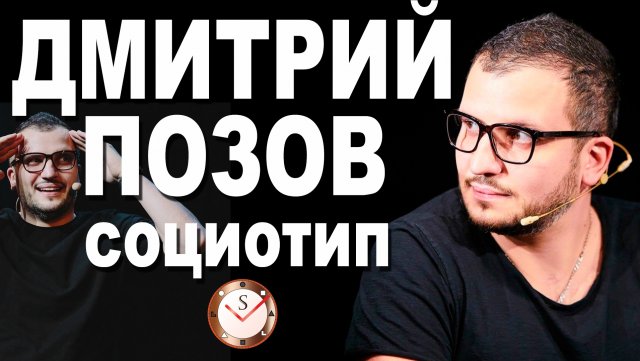 ДМИТРИЙ ПОЗОВ И ЕГО СОЦИОТИП. РАЗБОР ТИПА ЛИЧНОСТИ. СОЦИОНИКА. ШОУ ИМПРОВИЗАЦИЯ. ШАСТУН И ПОПОВ