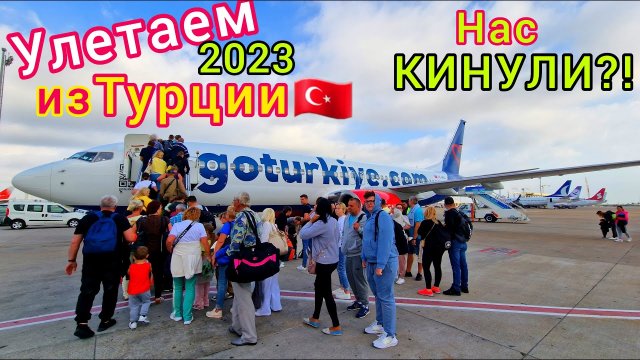 Турция 2023 УЛЕТАЕМ! Проблемы с ВЫЛЕТОМ. Аэропорт Анталии ПЕРЕПОЛНЕН туристами. ЦЕНЫ в Duty free.