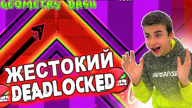 ЖЕСТОКИЙ DEADLOCKED  Geometry Dash