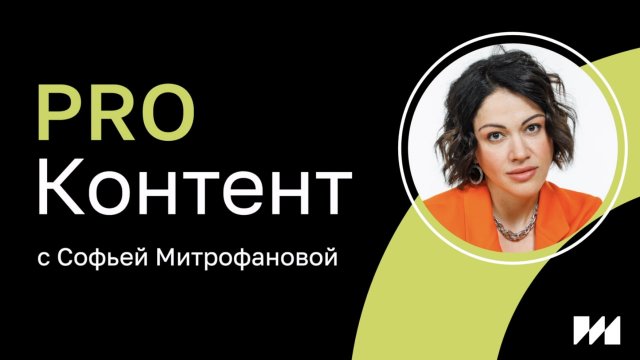 PRO Контент с Софьей Митрофановой