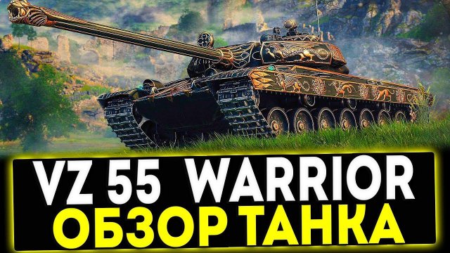 ✅ Vz. 55 Gothic Warrior - ОБЗОР ТАНКА! МИР ТАНКОВ