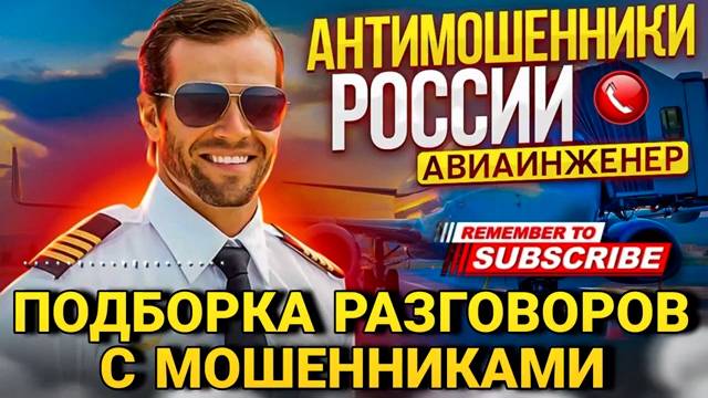 РАЗГОВОРЫ С МОШЕННИКАМИ Авиаинженера сентябрь 2024  #мошенники #авиаинженер #развод #аферисты