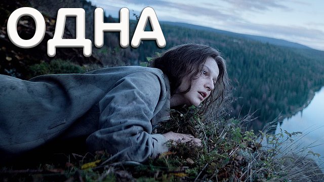 Одна Фильм стоит посмотреть?