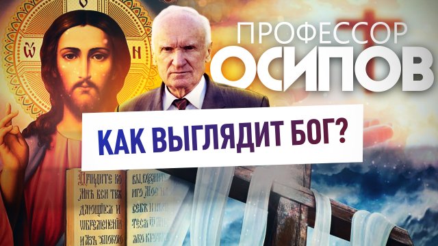 ПРОФЕССОР ОСИПОВ: КАК ВЫГЛЯДИТ БОГ?