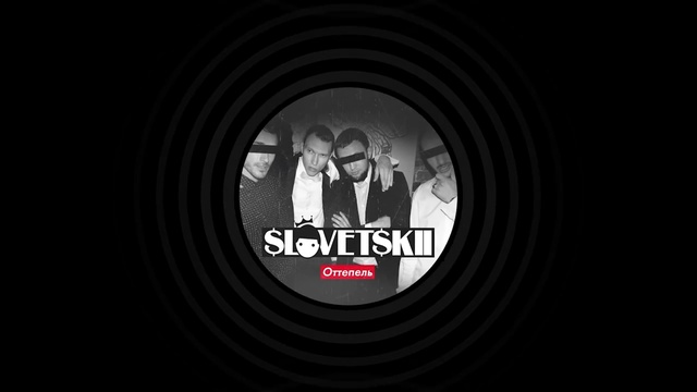 Словетский - Классический