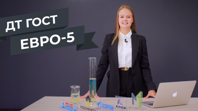 Дизельное топливо ГОСТ Евро-5 | MOSTRANSNEFT