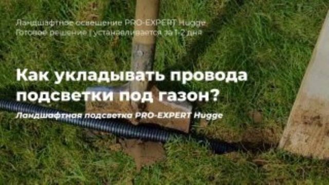 Как укладывать провода подсветки под газон и устанавливать ландшафтные светильники?
