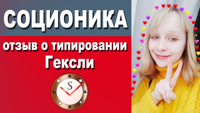 ОТЗЫВ О ТИПИРОВАНИИ ГЕКСЛИ (СОЦИОТИП ИЭЭ, ИНИЦИАТОР, СОВЕТЧИК). ПРОВЕРЕННАЯ СОЦИОНИКА. СЕРГЕЙ ГУРОВ