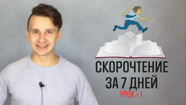 Скорочтение за 7 дней - урок 1