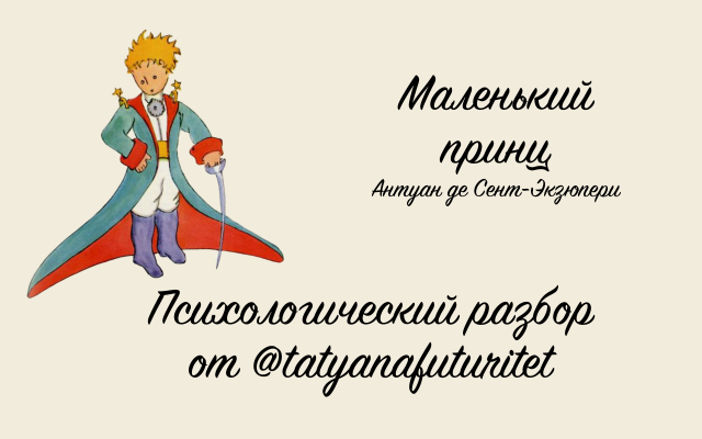 Психологический разбор биографии Антуана де Сент-Экзюпери