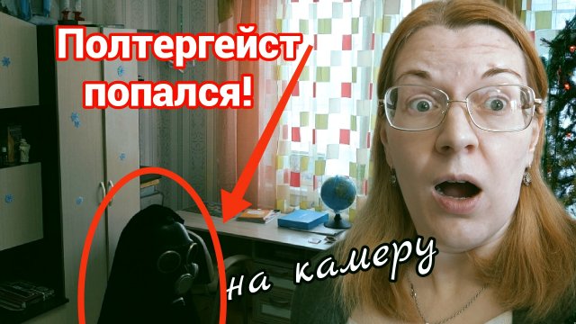 Сняли полтергейст на камеру.