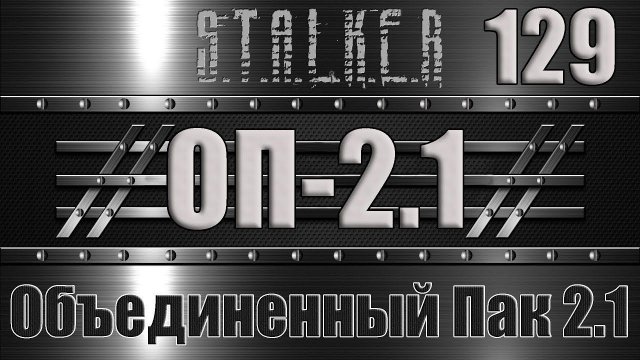 Сталкер ОП 2.1 - Объединенный Пак 2.1 Прохождение 129 СДЕЛКА С НАЕМНИКАМИ, В ОСАДЕ и НОЖ АКИЛЛА