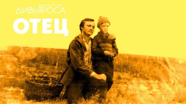 ДИВЬЯРОСА. Отец