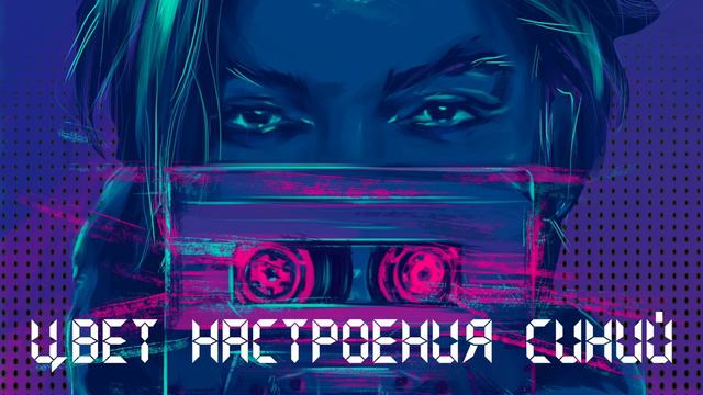 Филипп Киркоров   Цвет настроения синий Премьера песни 2018