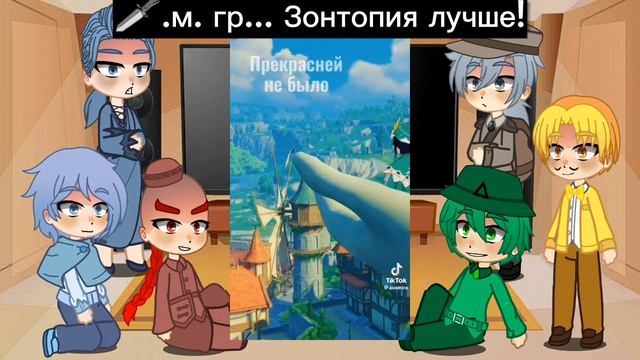 реакция второстепенных персонажей земли королей на Т/и 2/? часть