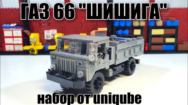 Обзор на набор Uniqube : Газ-66 "шишига" . Аналог лего