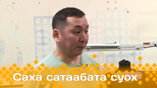 «Саха сатаабата суох» (08.11.23)