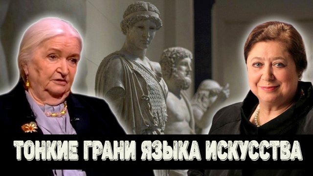 Язык искусства. Татьяна Черниговская и Виктория Маркова
