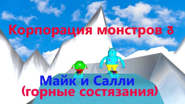 Корпорация МОНСТРОВ 3 | Горные состязания Майка и Салли | Трейлер 2025 #корпорациямонстров3 #трейлер