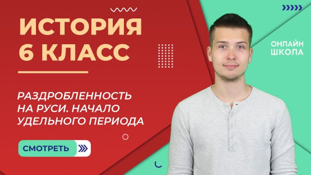 Раздробленность на Руси. Начало удельного периода. Видеоурок 20. История 6 класс.