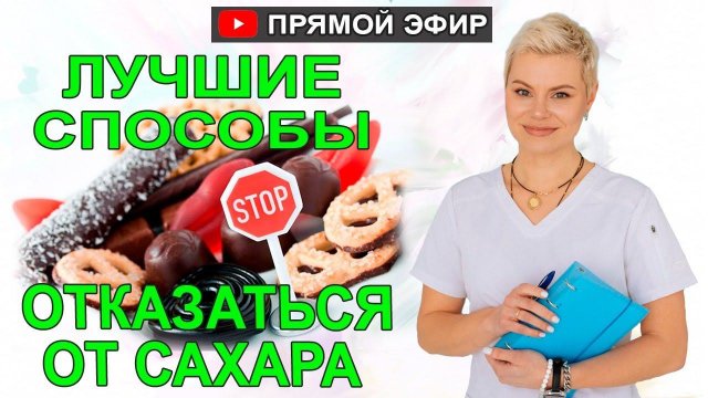 Чем заменить сахар. Как перестать есть сладкое. Врач Екатерина Волкова