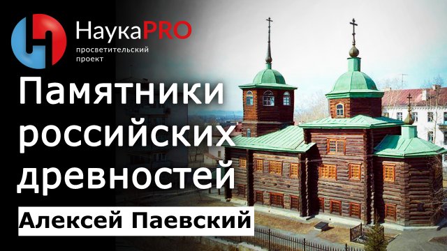 Памятники российских древностей – Алексей Паевский | История России | Научпоп