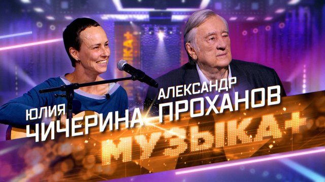 Музыка+. Юлия Чичерина, Александр Проханов, Сергей Головня. «Минометный джаз». Продолжение.