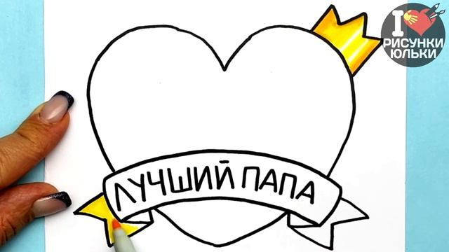 Рисунок для ПАПЫ, Как нарисовать | Рисунки Юльки