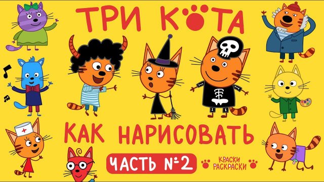 Как нарисовать ТРИ КОТА / Сборник / Раскраска ТРИ КОТА / Герои мультика ТРИ КОТА / Краски Раскраски