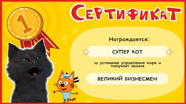 ТРИ КОТА, СУПЕР КОТ ПОЛУЧИЛ СЕРТИФИКАТ ВЕЛИКИЙ БИЗНЕСМЕН В ПАПЕНОМ КАФЕ Три Кота Финансы для детей