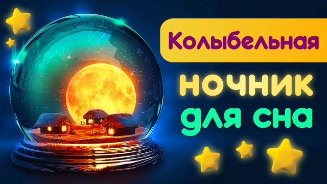 Колыбельная для быстрого засыпания малыша. Детские колыбельные для детей для сна без слов