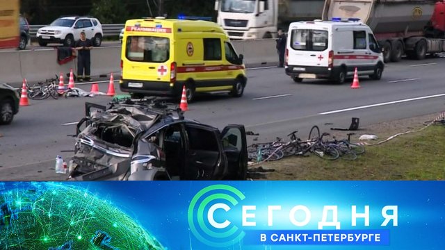 «Сегодня в Санкт-Петербурге»: 7 сентября 2023 года