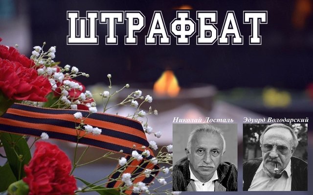 Штрафбат (реставрация)